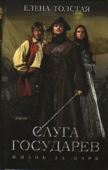 Слуга государев: Жизнь за царя фото книги