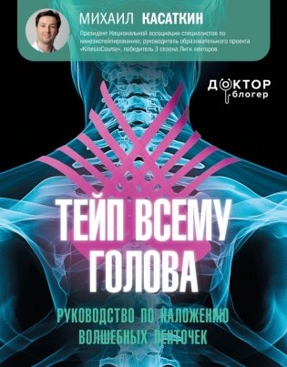 Тейп всему голова. Руководство по наложению волшебных ленточек фото книги
