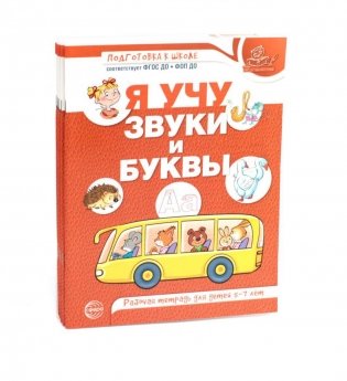 Я учу звуки и буквы. Рабочая тетрадь по обучению грамоте детей 5-7 лет (комплект из 5-ти тетрадей) фото книги