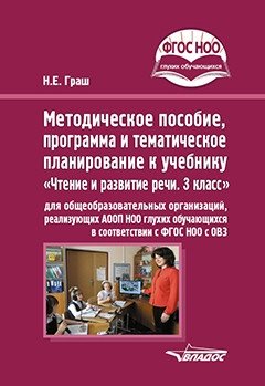Методическое пособие, программа и тематическое планирование к учебнику "Чтение и развитие речи. 3 класс" для общеобразовательных организаций, реализующих АООП НОО глухих обучающихся в соответствии с ФГОС НОО ОВЗ фото книги