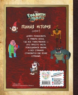 Гравити Фолз. Полная история. Сезон 1 фото книги 2