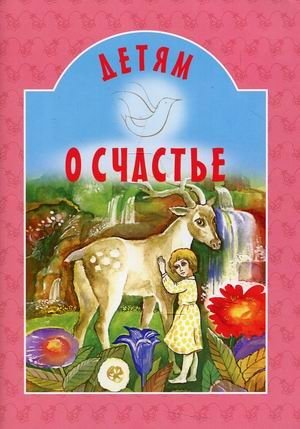 Детям о счастье фото книги