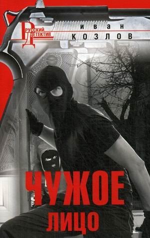 Чужое лицо фото книги