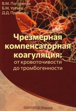 Чрезмерная компенсаторная коагуляция: от кровоточивости до тромбогенности: Учебное пособие фото книги