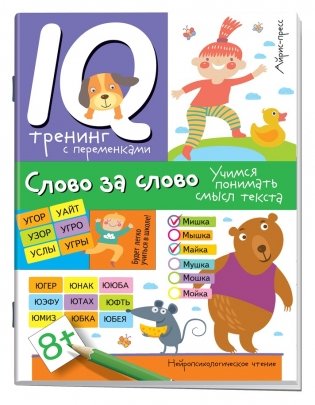 Слово за слово. Учимся понимать смысл текста фото книги