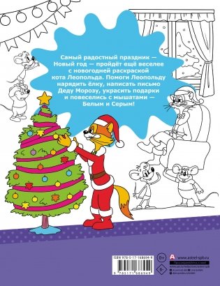 Зимние приключения кота Леопольда. Раскраска фото книги 4