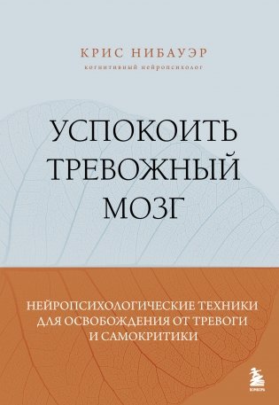 Успокоить тревожный мозг. Нейропсихологические техники для освобождения от тревоги и самокритики фото книги