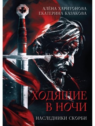 Ходящие в ночи. Кн. 2: Наследники скорби (с автографом) фото книги