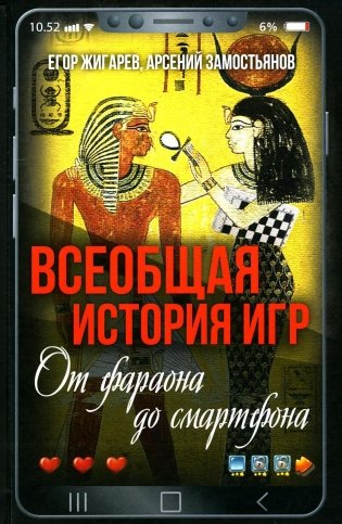 Всеобщая история игр. От фараона до смартфона фото книги