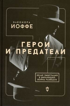 Герои и предатели. Белая эмиграция в Финляндии: война разведок фото книги