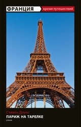 Франция. Париж на тарелке фото книги