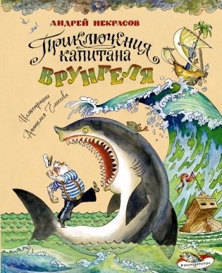 Приключения капитана Врунгеля (ил. А. Елисеева) фото книги