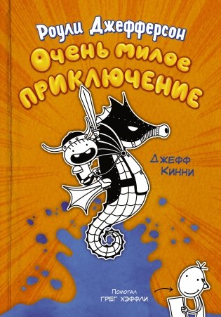 Роули Джефферсон. Очень милое приключение фото книги