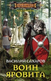 Воин Яровита фото книги