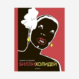 Билли Холидей фото книги
