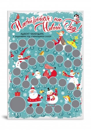 Настройся на Новый год! Адвент-календарь с заданиями под стирающимся слоем фото книги 2