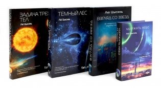 Удержать небо; Задача трех тел; Темный лес; Взгляд со звезд (комплект из 4-х книг) фото книги