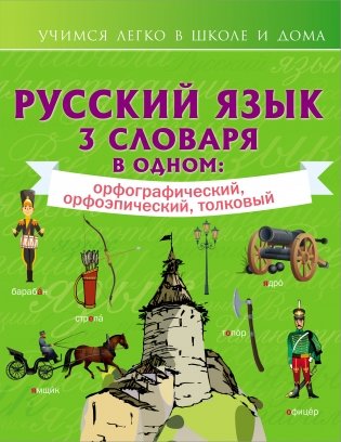 Русский язык. 3 словаря в одном: орфографический, орфоэпический, толковый фото книги