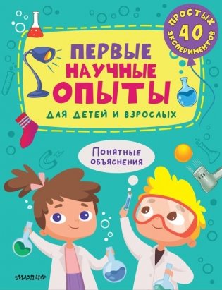 Первые научные опыты для детей и взрослых фото книги