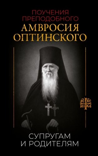 Поучения преподобного Амвросия Оптинского. Супругам и родителям фото книги