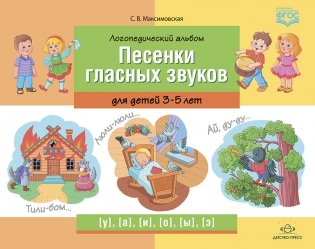 Логопедический альбом. Песенки гласных звуков для детей 3-5 лет. ФГОС фото книги
