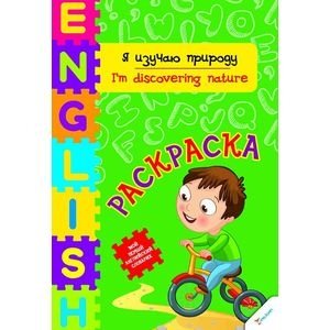 Я изучаю природу фото книги