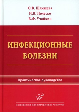 Инфекционные болезни: Практическое руководство фото книги