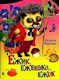 Ежик, еженька, ежок фото книги
