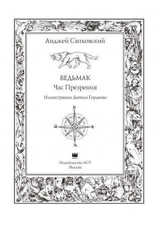 Ведьмак. Час Презрения фото книги 10