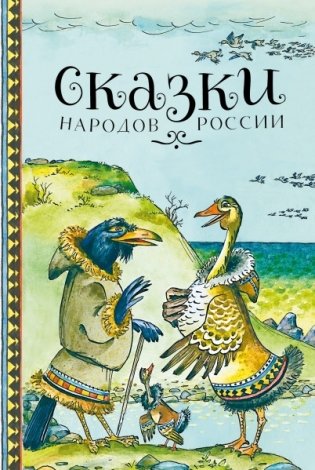 Сказки народов России фото книги