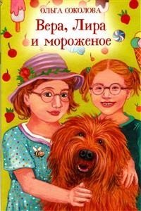 Вера, Лира и мороженое фото книги