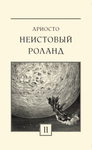 Неистовый Роланд. В 3-х книгах (количество томов: 3) фото книги 3