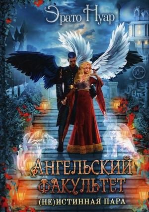 Ангельский факультет. (Не) истинная пара фото книги