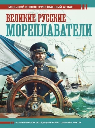 Великие русские мореплаватели фото книги