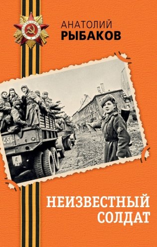 Неизвестный солдат фото книги