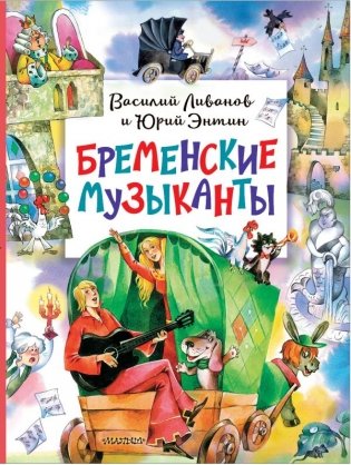 Бременские музыканты фото книги
