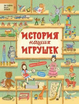История наших игрушек фото книги