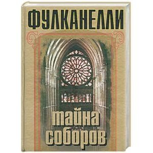 Тайна соборов фото книги