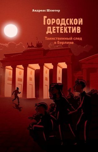 Таинственный след в Берлине фото книги