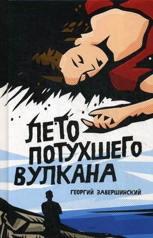 Лето потухшего вулкана фото книги