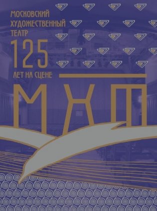 Московский Художественный театр. 125 лет на сцене фото книги