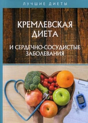 Кремлевская диета и сердечно-сосудистые заболевания фото книги