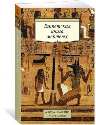Египетская книга мертвых фото книги 2