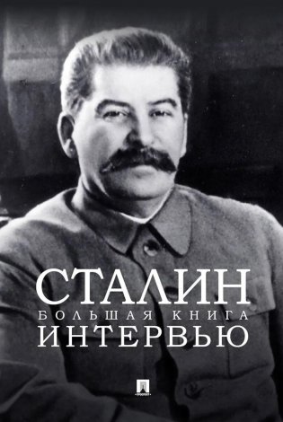 Сталин. Большая книга интервью фото книги