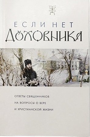 Если нет духовника. Ответы священников на вопросы о вере и христианской жизни фото книги