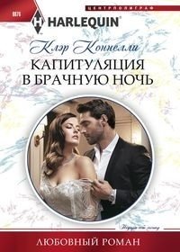 Капитуляция в брачную ночь фото книги