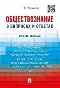 Обществознание в вопросах и ответах. Учебное пособие фото книги