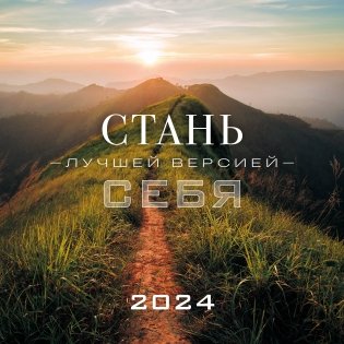 Стань лучшей версией себя. Календарь настенный на 2024 год (300х300) фото книги