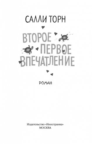 Второе первое впечатление фото книги 4