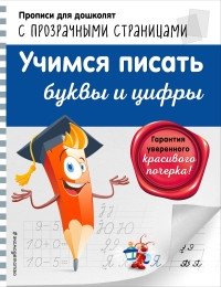 Учимся писать буквы и цифры фото книги